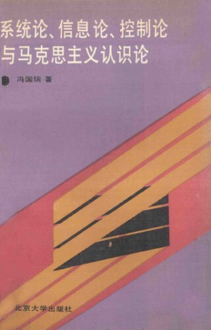 [PDF] 系统论、信息论、控制论与马克思主义认识论