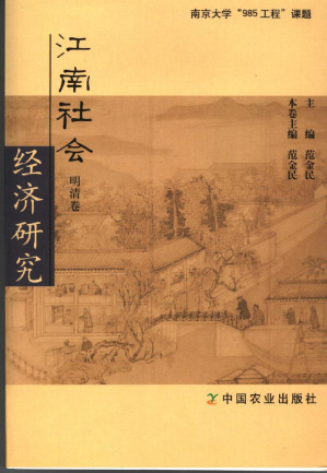 [PDF] 江南社会经济研究·明清卷