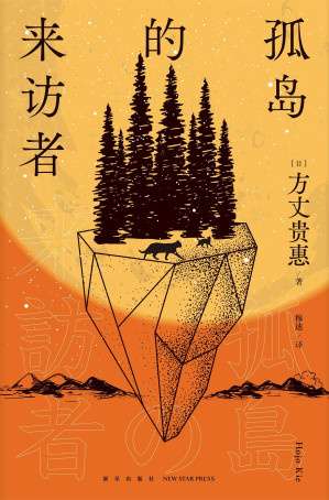 [EPUB] 孤岛的来访者（午夜文库·日系佳作）