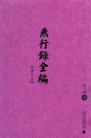 [PDF] 燕行录全编  第2辑  10