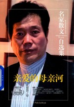 [PDF] 名家散文自选集 亲爱的母亲河