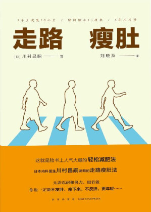 [EPUB] 走路瘦肚（脸书上人气火爆的“轻松减肥法”，无需忍耐和努力，照着做，你也一定能中年不发胖！）