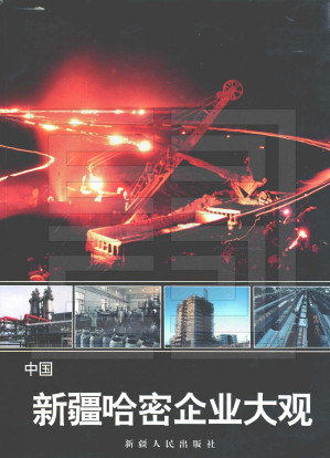 [PDF] 新疆哈密企业大观