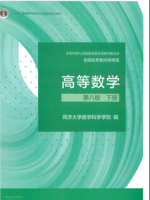 [PDF] 高等数学第8版下册
