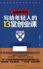 [PDF] 哈佛商学院写给年轻人的13堂创业课