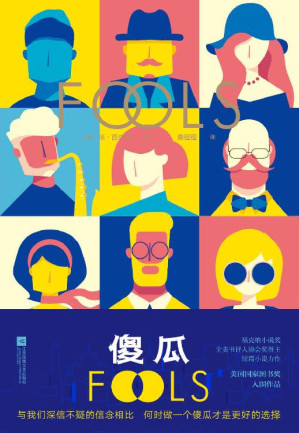 [EPUB] 傻瓜【入围美国国家图书奖。与我们深信不疑的信念相比，何时做一个傻瓜才是更好的选择？】