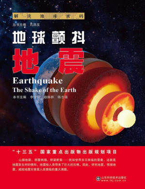 [EPUB] 地球颤抖 地震