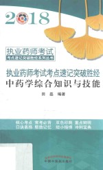 [PDF] 执业药师考试考点速记突破胜经系列丛书 2018执业药师考试考点速记突破胜经 中药学综合知识与技能