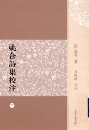 [PDF] 姚合诗集校注（下）