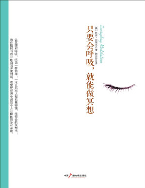 [PDF] 只要会呼吸，就能做冥想（全球热卖 一本让所有人都能看得懂，学得会的冥想书 ；让冥想和呼吸、吃饭一样简单！） (社科心理学系列)