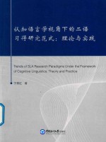[PDF] 认知语言学视角下的二语习得研究范式 理论与实践