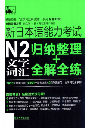 [PDF] 新日本语能力考试N2文字词汇归纳整理+全解全练