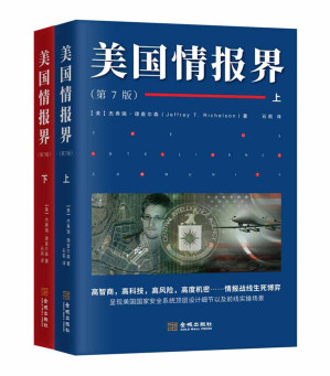 [EPUB] 美国情报界(美国情报专家杰弗瑞•理查尔森呕心绝笔之作， 美国情报界第七版，历经33年首次向大陆读者公布，一份旨在揭秘美国情报的百科全书。)