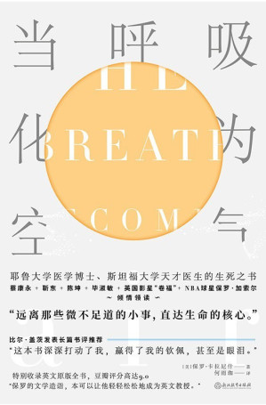 [EPUB] 当呼吸化为空气（双语版）【震撼41国读者的“生命之书”，《纽约时报》非虚构类No.1，豆瓣9.0高分推荐！“保罗的文学造诣，本可以让他轻轻松松地成为英文教授。”特别收录英文原版全书，不能错过的英文学习范本！】