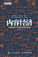 内容经济 内容驱动下的商业模式创新.PDF