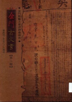 金門古文書 第一輯.PDF