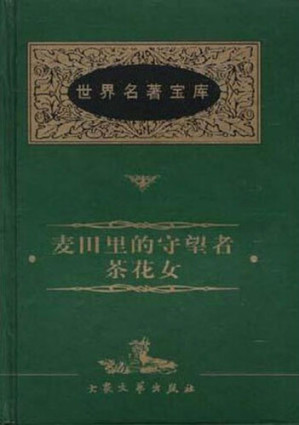 [EPUB] 麦田里的守望者（The Catcher in the Rye）