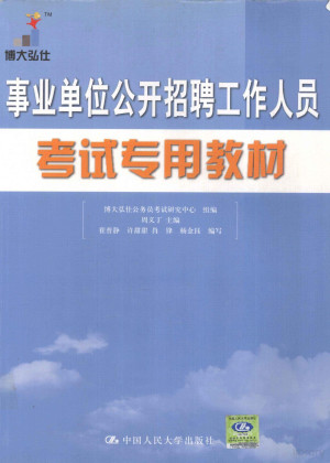 [PDF] 事业单位公开招聘工作人员考试专用教材 3版