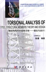 [PDF] 钢结构构件的扭转分析 理论与设计 英文