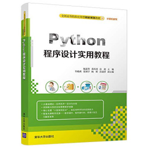 [PDF] Python程序设计实用教程（全国高等院校应用型创新规划教材·计算机系列）