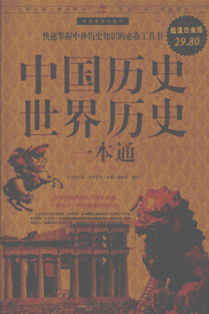 [PDF] 广西文库 中国历史世界历史一本通 超值白金版