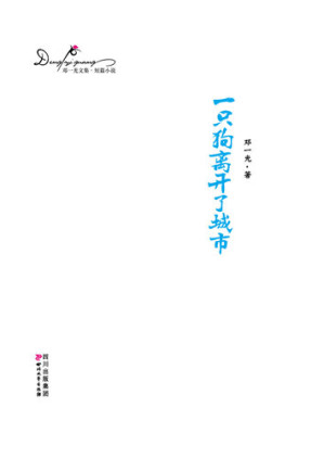 [EPUB] 邓一光文集：一只狗离开了城市