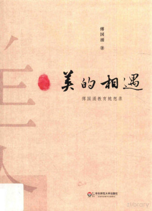 [PDF] 美的相遇 傅国涌教育随想录