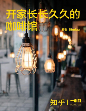 [PDF] 开家长长久久的咖啡馆（知乎 ID ：Dimlau 作品） (知乎「一小时」系列)