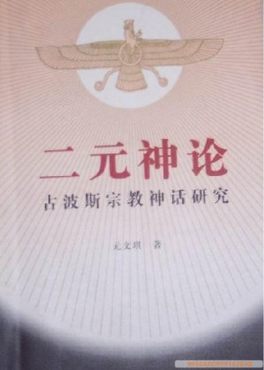 [PDF] 二元神论: 古波斯宗教神话研究
