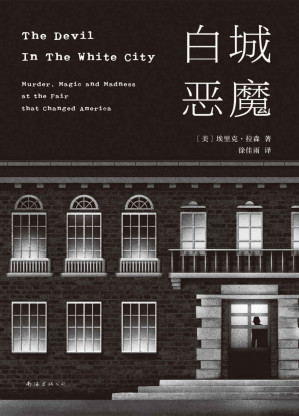 [EPUB] 白城恶魔（芝加哥世博会如火如荼，恶魔却在城中建立了一座杀人旅馆。犯罪实录文学的头号著作！同名美剧已启动。）