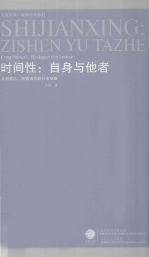 [PDF] 时间性: 自身与他者——从胡塞尔、海德格尔到列维纳斯