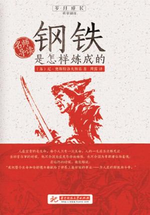 [EPUB] 名师导读：钢铁是怎样炼成的