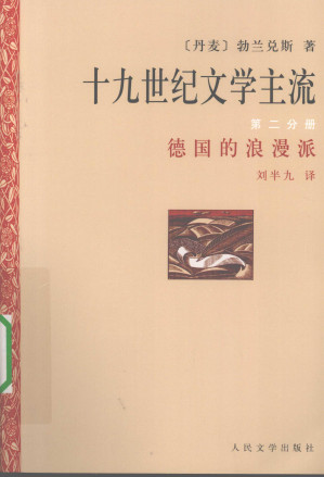 [PDF] 十九世纪文学主流 第2分册 德国的浪漫派