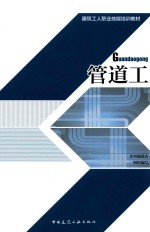 [PDF] 建筑工人职业技能培训教材 管道工