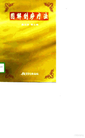 图解刮痧疗法.PDF