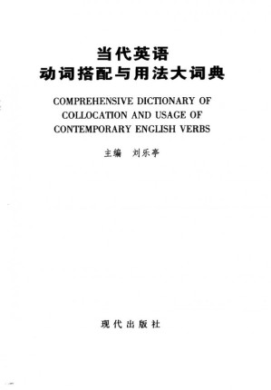 [PDF] 当代英语动词搭配与用法大词典
