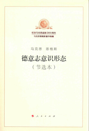 [PDF] 德意志意识形态（节选本）