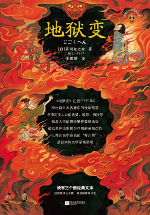 [EPUB] 读客三个圈经典文库：地狱变（贪嗔痴一旦失控，人生就比地狱还像地狱！芥川至高杰作！比肩《罗生门》篇篇写鬼怪，句句剖人心）