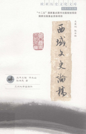 [PDF] 西域文史论稿