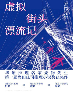 [PDF] 虚拟街头漂流记（虚拟空间里的犯罪，现实世界中的命案，恶意与杀意的轮转。抗衡日本推理作品的“国货”，第一届岛田庄司推理小说奖获奖作品，三重解构，意外真相。）