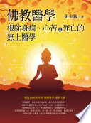 [EPUB] 佛教醫學：根除身病、心苦與死亡的無上醫學