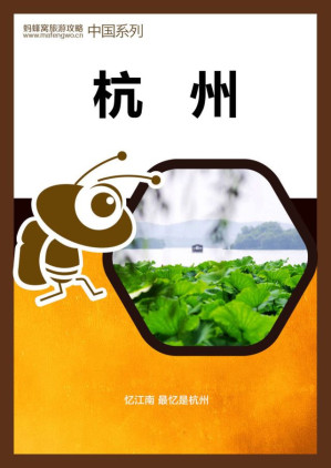 [EPUB] 蚂蜂窝旅游攻略：杭州