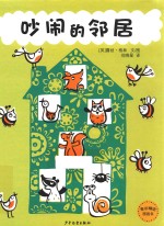 [PDF] 麦田精选图画书 吵闹的邻居