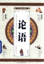 [PDF] 论语 国学精粹珍藏版 卷2