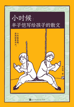 [MOBI] 小时候：丰子恺写给孩子的散文（丰子恺有趣、有爱、有心的世界和人生哲学 写给曾是小孩的大人和盼着长大的小孩）