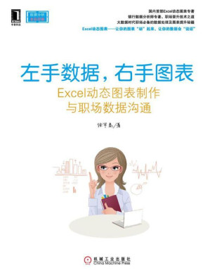 [EPUB] 左手数据，右手图表——Excel动态图表制作与职场数据沟通