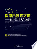 [PDF] 程序员修炼之道：程序设计入门30讲