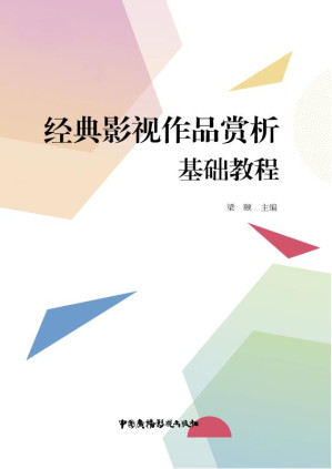 [EPUB] 经典影视作品赏析基础教程