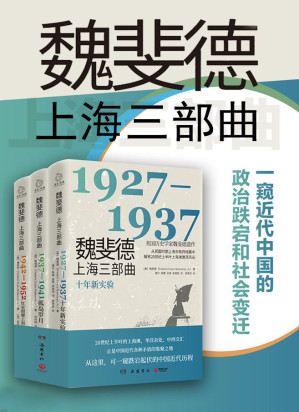 [EPUB] 魏斐德上海三部曲（共3册）（美国历史学家魏斐德遗作！解密上海滩激荡风云，一窥近代中国的政治跌宕和社会变迁！）