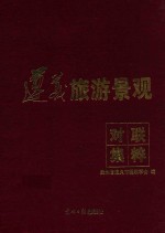 [PDF] 天体丛书系列之六 遵义旅游景观对联集粹
